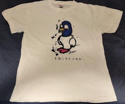 Amazon.co.jp: よゐこチャンネル かしこみどり Tシャツ : ホビー